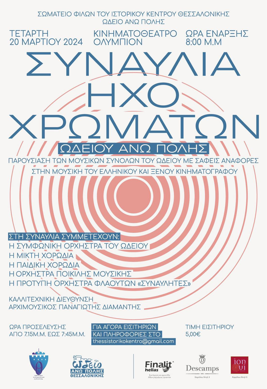 Συναυλία ήχο-χρωμάτων στο Ολύμπιον